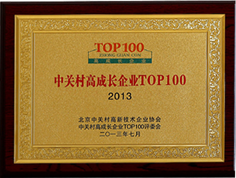 榮獲北京市中關村Top 100高成長企業(yè)稱號