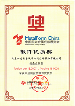 201809鍛件優(yōu)質獎