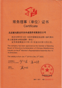 鍛壓協(xié)會常務理事證書