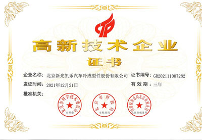高新技術企業(yè)證書（2021）