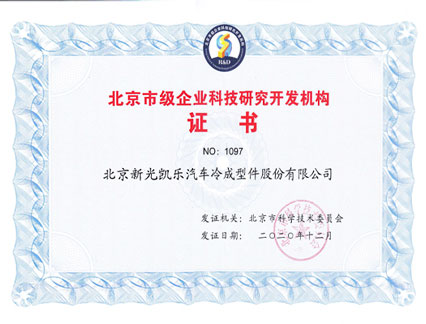 北京市級企業(yè)科技研究開發(fā)機構證書
